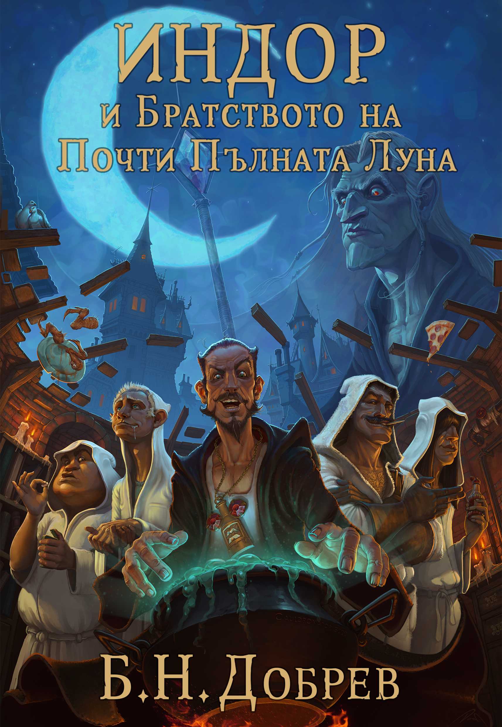 ИНДОР и Братството на Почти Пълната Луна